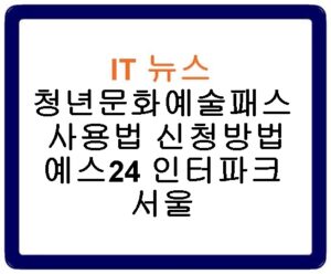 청년문화예술패스 사용법 신청방법 예스24 인터파크 서울
