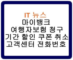 마이뱅크 여행자보험 청구 기간 할인 쿠폰 취소 고객센터 전화번호