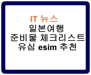 일본여행 준비물 체크리스트 유심 esim 추천