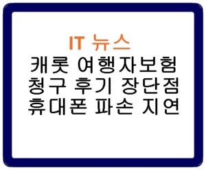 캐롯 여행자보험 청구 후기 장단점 휴대폰 파손 지연