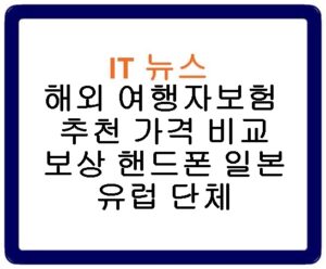 해외 여행자보험 추천 가격 비교 보상 핸드폰 일본 유럽 단체