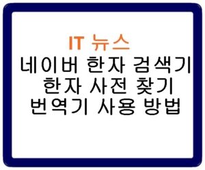 네이버 한자 검색기 한자 사전 찾기 번역기 사용 방법