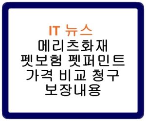 메리츠화재 펫보험 펫퍼민트 가격 비교 청구 보장내용