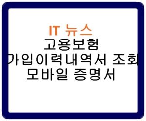 고용보험 가입이력내역서 조회 모바일 증명서