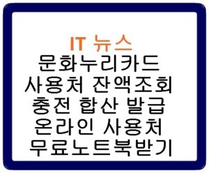 문화누리카드 사용처 잔액조회 충전 합산 발급 온라인 사용처 무료노트북받기