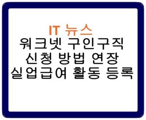 워크넷 구인구직 신청 방법 연장 실업급여 활동 등록