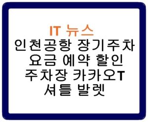 인천공항 장기주차장 요금 예약 할인 주차장 카카오T 셔틀 발렛