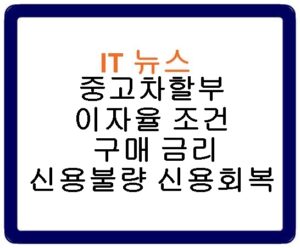 중고차할부 이자율 조건 구매 금리 신용불량 신용회복